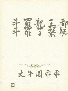 斗罗龙王都封号斗罗了系统才来