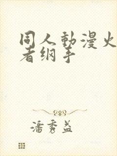 同人动漫火影忍者纲手