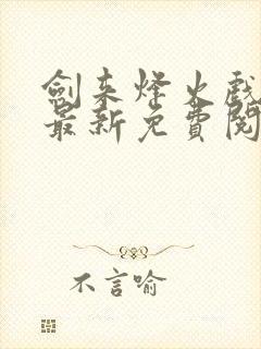 剑来烽火戏诸侯最新免费阅读封面