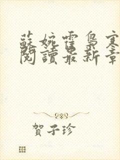 苏婉霍枭寒免费阅读最新章