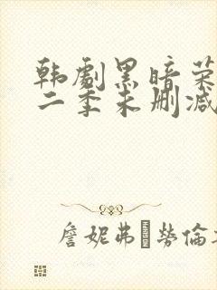 韩剧黑暗荣耀第二季未删减版