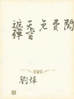 遮天免费阅读无弹窗