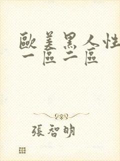 欧美黑人性猛交一区二区