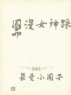 国漫女神踩人场面