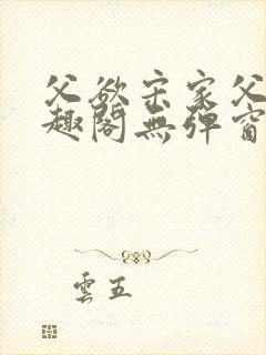 父欲宋家父子笔趣阁无弹窗最新章节封面