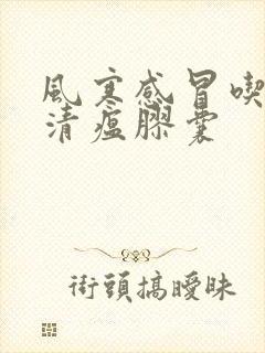 风寒感冒吃连花清瘟胶囊