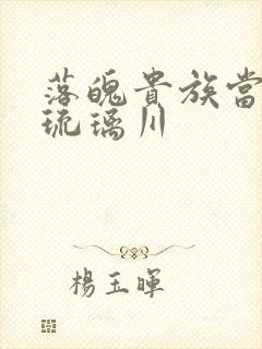 落魄贵族当女仆琉璃川