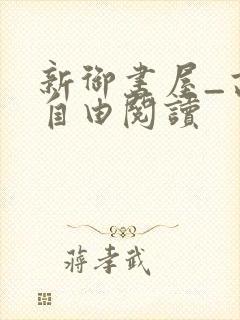 新御书屋_高辣自由阅读