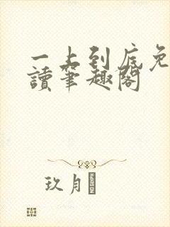 一上到底免费阅读笔趣阁