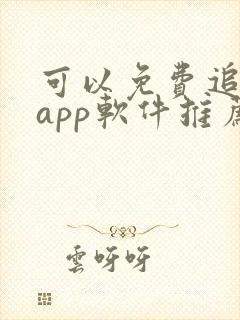 可以免费追剧的app软件推荐