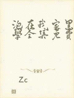 泡在我家黑田同学全集免费观看全集