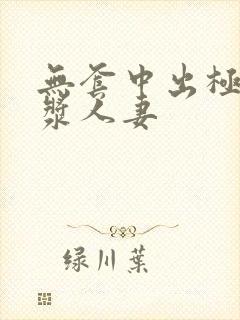 无套中出极品白浆人妻