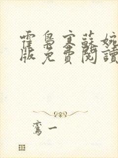 霍枭寒苏婉完结版免费阅读封面