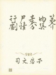 行尸走肉第八季剧情分集介绍