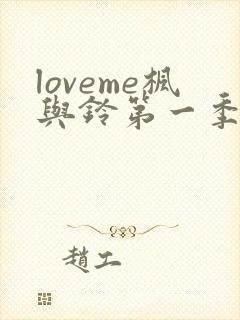 loveme枫与铃第一季全集电视剧免费播放封面
