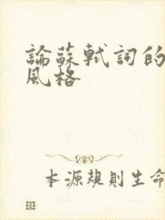 论苏轼词的创作风格