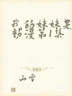 我的妹妹是魅魔动漫第1集