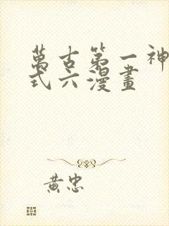 万古第一神下拉式六漫画