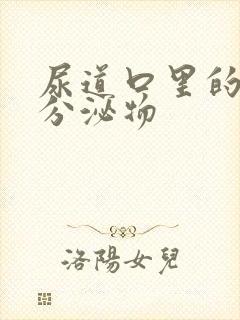 尿道口里的白色分泌物