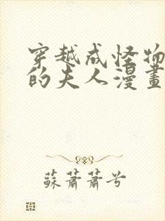 穿越成怪物太子的夫人漫画6漫画