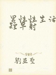 男性性生活时间短早射