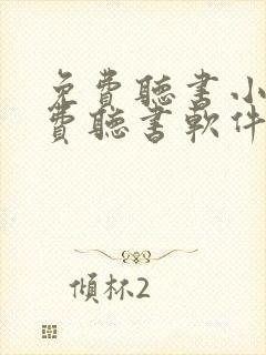 免费听书小说免费听书软件