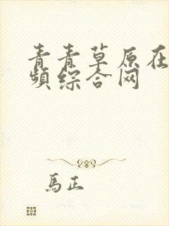 青青草原在线视频综合网封面