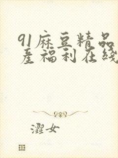 91麻豆精品国产福利在线封面