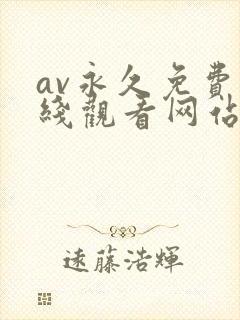 av永久免费在线观看网站
