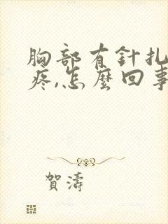 胸部有针扎似的疼,怎么回事?封面