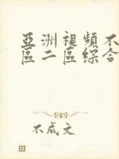 亚洲视频不卡一区二区综合