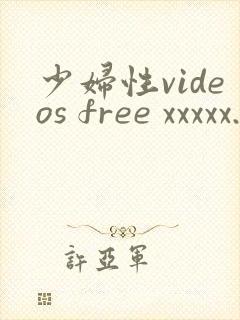 少妇性videos free xxxxx.com