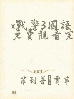 x战警3国语版免费观看完整版