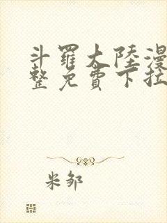 斗罗大陆漫画完整免费下拉式