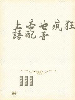 上帝也疯狂3国语配音