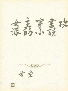 女主穿书攻略反派的小说封面