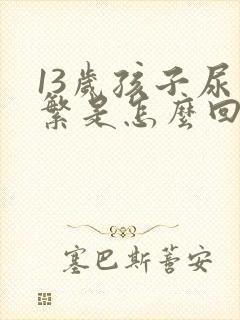 13岁孩子尿频繁是怎么回事