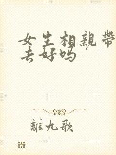 女生相亲带朋友去好吗