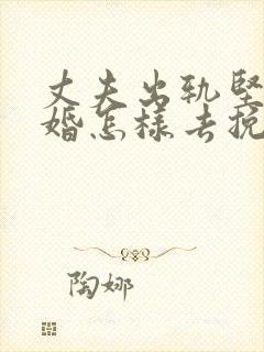 丈夫出轨坚持离婚怎样去挽回