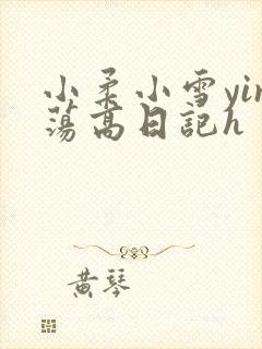 小柔小雪yin荡高日记h
