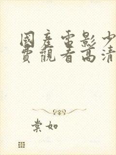 国产电影少女免费观看高清电视剧