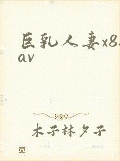 巨乳人妻x88av