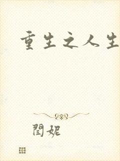 重生之人生首富