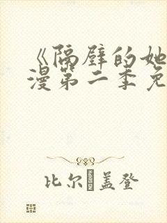 《隔壁的她》动漫第二季免费观看