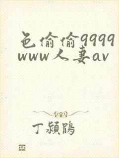 色偷偷9999www人妻av