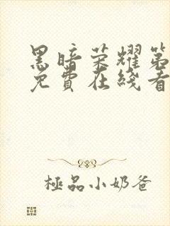 黑暗荣耀第二季免费在线看