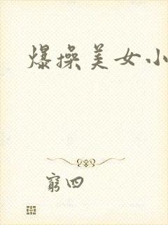 爆操美女小视频