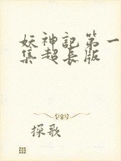 妖神记第一季合集超长版