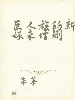 巨人族的新娘花嫁未增删