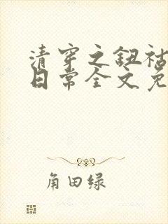 清穿之钮祜禄氏日常全文免费阅读